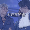 【学也/水油】为我哭吧，以后要一个人走了呀 【黑塔myu】【Cry For Me