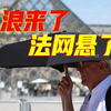 法国热浪“逼停”多场比赛，法网也悬了