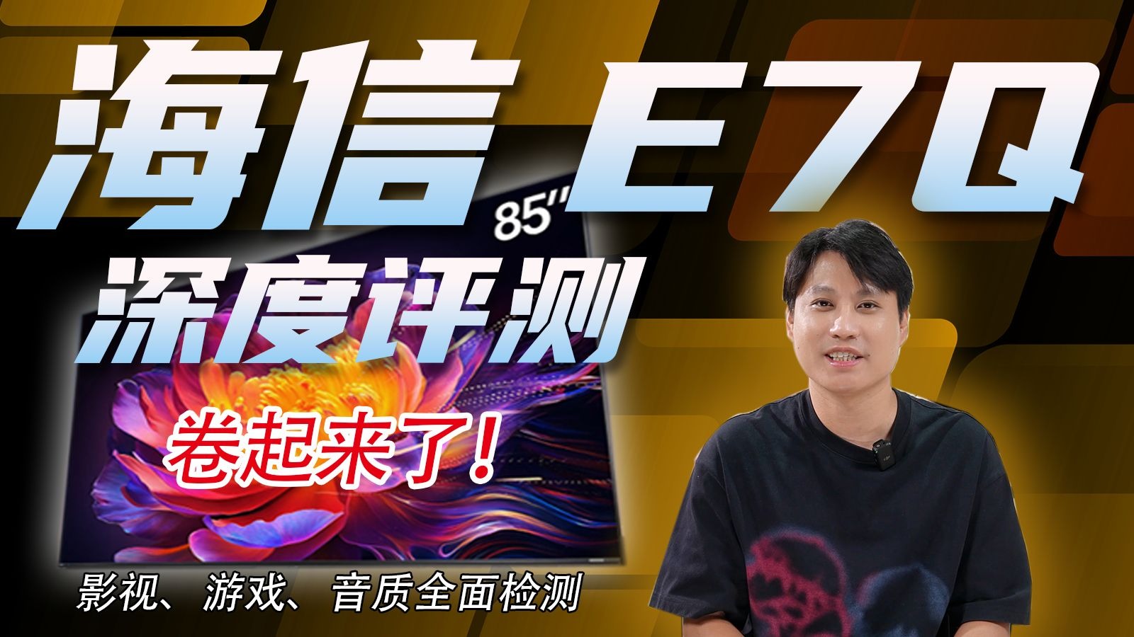 旗舰性能！8K档85吋，海信E7Q深度评测！4224分区、6400nits、U+MiniLED，原生4K 170Hz，海信e7q评测
