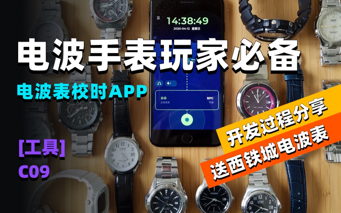 分享肝了 4 个月的电波表校时（对时、授时）App开发过程 - 电波表玩家必备工具