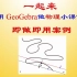 【55】用 GeoGebra做物理课件—即做即用-弯曲的河道水速相同