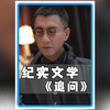 直击秦城监狱对谈落马高管，影视业永远不敢拍的案例，震碎三观！#好书推荐 #纪实 #社会