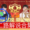 【2025KPL春季赛二路解说合集】 2月13日 佛山DRG vs 上海RNG.M_王者荣耀