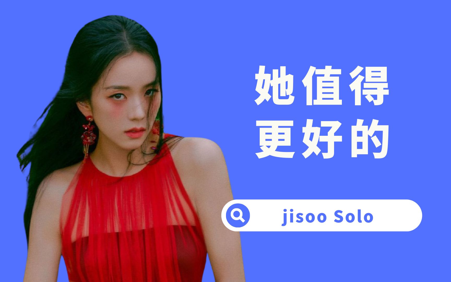 【杨西】金智秀solo！blackpink挣的钱，都被yg拿来买丑衣服了 杨西的西 杨西的西 哔哩哔哩视频