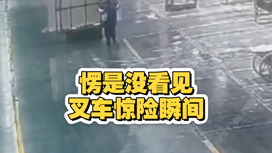 愣是没看见，叉车惊险瞬间