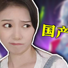 从国产之光到狗都不买，还有人敢支持国产游戏吗？_单机游戏热门视频