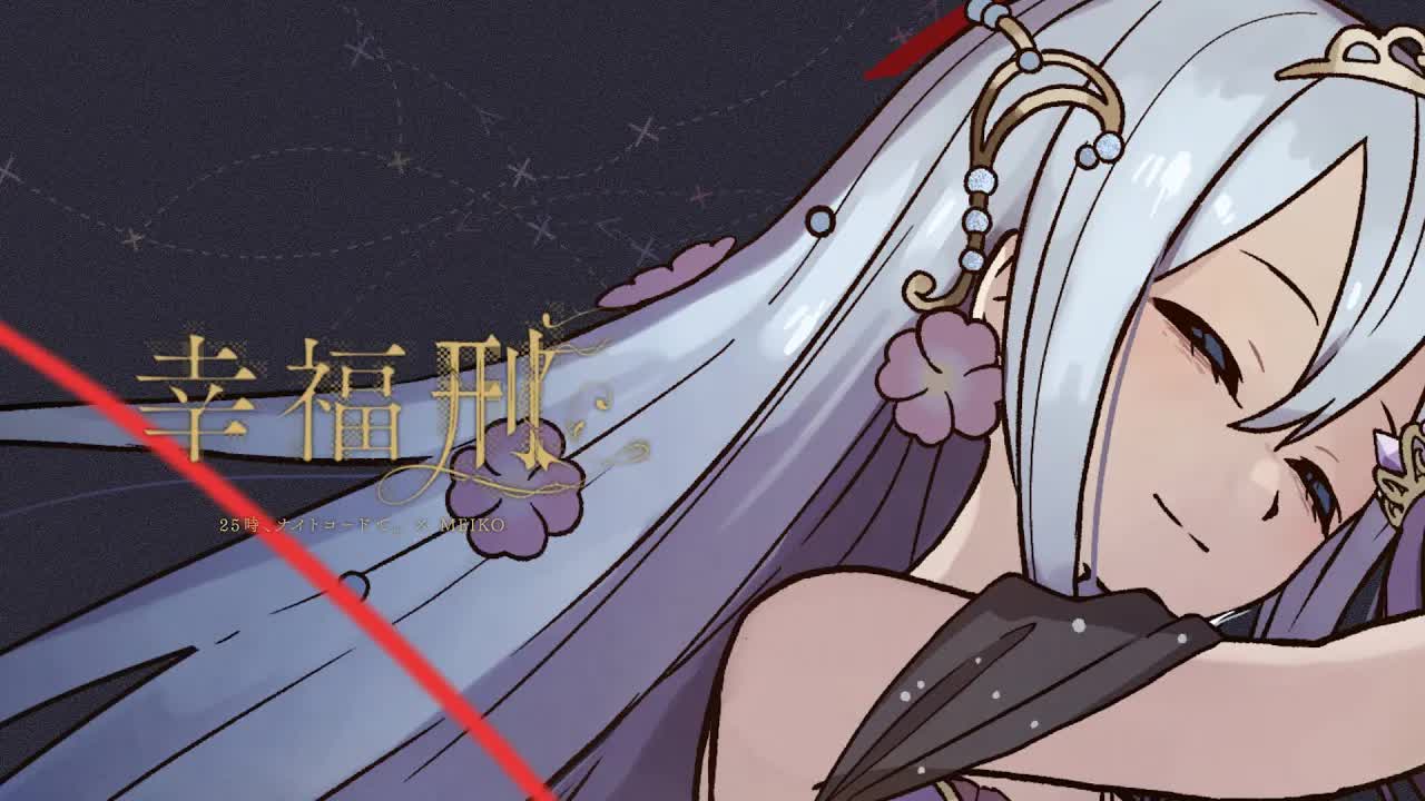 幸福刑 - 25時、ナイトコードで。 × MEIKO