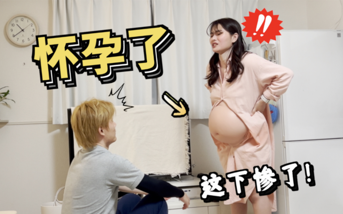 日本女友体验孕妇的一天,我仿佛看到了婚后生活.....