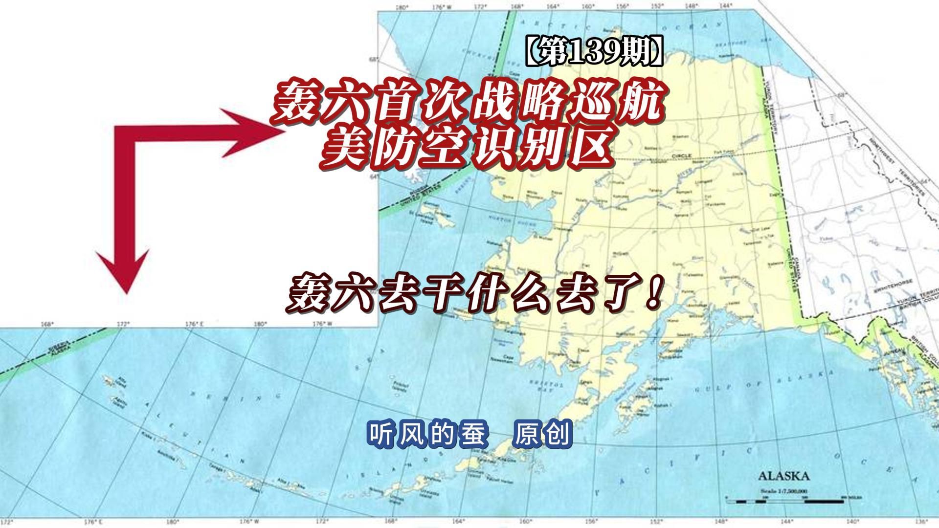 【第139期】轰六首次战略巡航美防空识别区：轰六干什么去了！