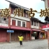 藏在市中心的漳州古城，商业化气息不浓，独具特色的建筑，是很多影视剧的取景地