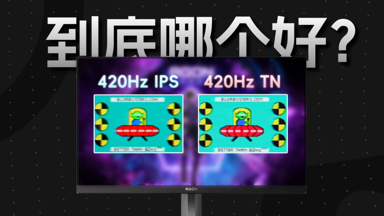 超高刷的IPS真的比不过TN嘛？ 420Hz超高刷显示器AG256FK详细评测  1080P/420Hz/Fast-ips/电竞显示器   IPS泛用性还是更广