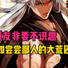 【95小时完结版一直无敌+搞笑无厘头+无女主】遇强则强，我的修为无上限