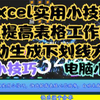 excel实用小技巧，快速提高表格工作效率，自动生成下划线方法