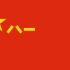 中国人民解放军军旗·冲锋号