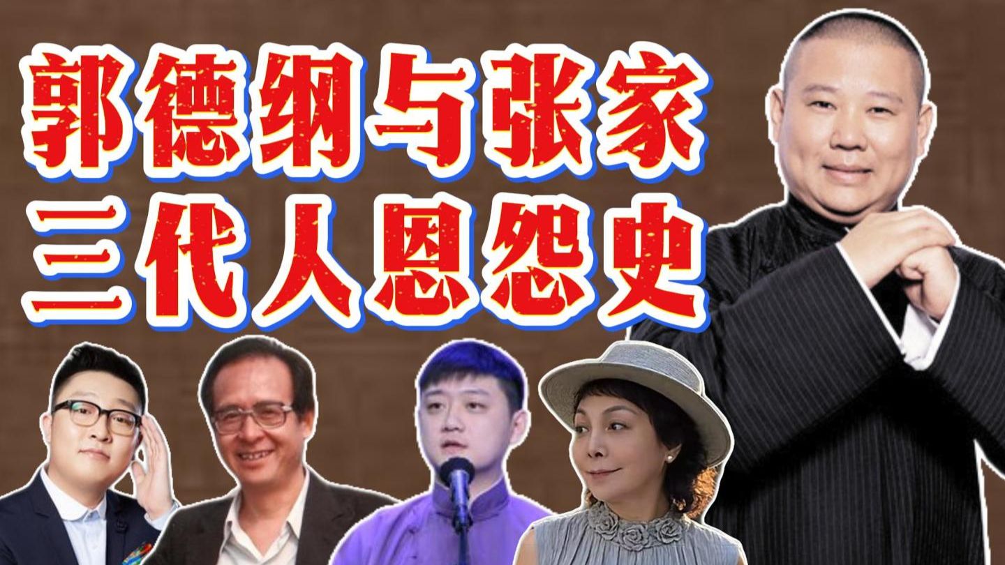 德云社30年恩怨史（3）张家恩仇
