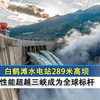白鹤滩水电站289米高坝，性能超越三峡，如何成为全球标杆
