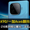 “红米K90/一加Ace6颤抖吧！iQOO Z10系列核心曝光，天玑/骁龙高性能双平台，首发7K蓝海大电池+自研电竞芯片，1499元起售全体起立