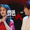 【沈马组合｜艳火