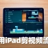 【黄杨】如何使用 iPad 剪辑一期视频