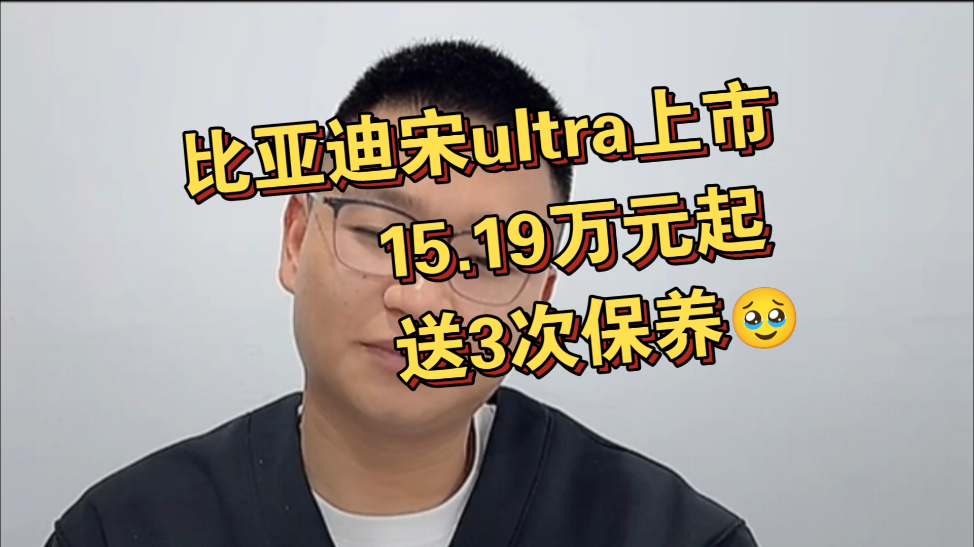 比亚迪宋ultra正式上市，15.19万元起！