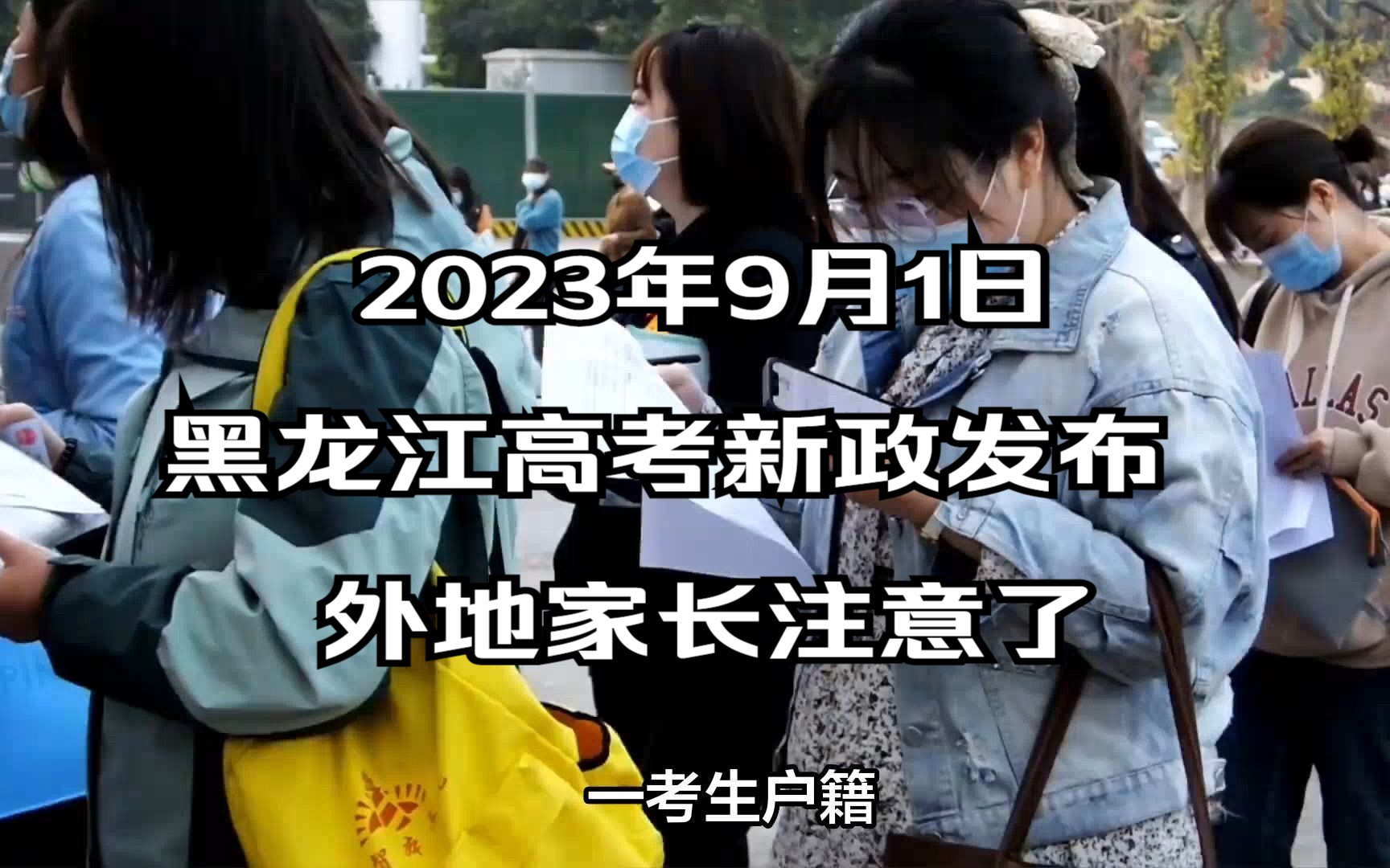 2023年9月1日，黑龙江高考新政发布，外地家长注意了！