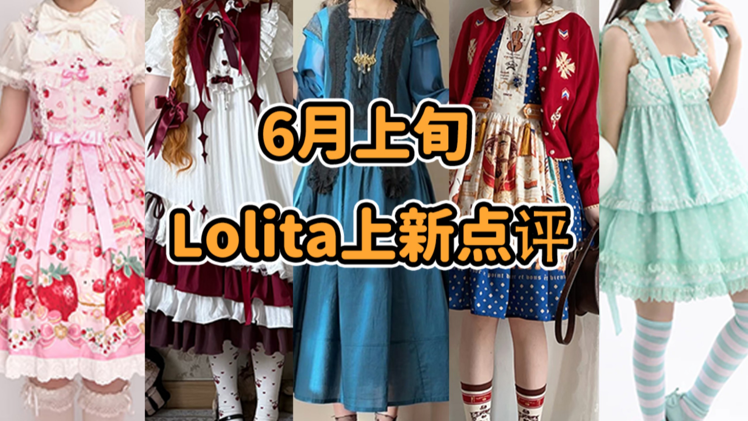 2399！？？Lo中“奢侈品”陨落！哈利波特与哈姆雷特 蟹老板的小提琴 第一我不叫喂 你俩的世界已坠入爱河 现充爆炸吧！6月上旬Lolita上新点评云逛街