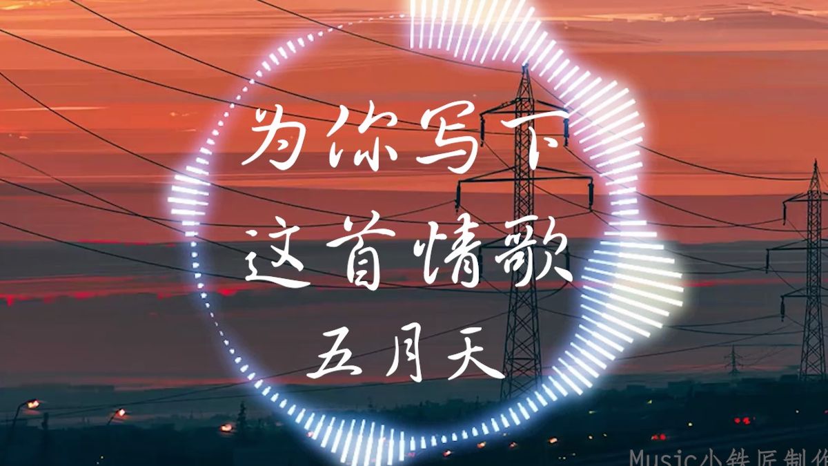 【Hi-Res无损】五月天《为你写下这首情歌》“如果你 忘了我 就让风 代替我 为你写下这首情歌 陪着你走”| 音乐可视化 | 动态歌词
