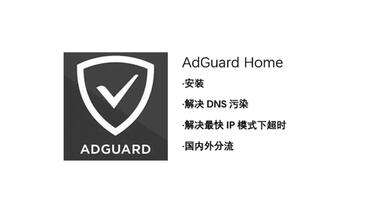 AdGuard Home安装和解决超时、解析缓慢问题&解决DNS污染&<em class="keyword">去广告</em>