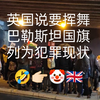 英国说要挥舞巴勒斯坦国旗列为犯罪现状