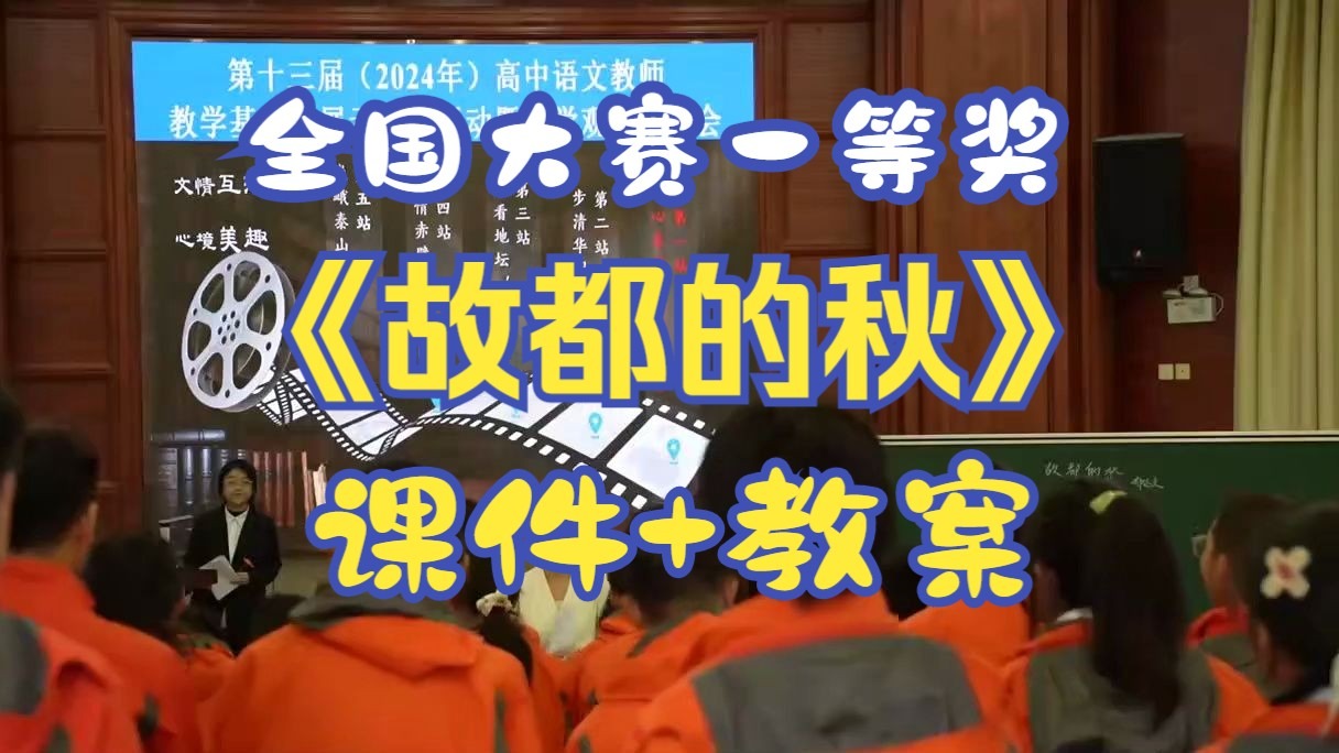 《故都的秋》【全国大赛一等奖】部编高中语文【公开课】含课件教案-田老师