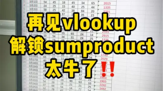 原来sumproduct函数这么好用