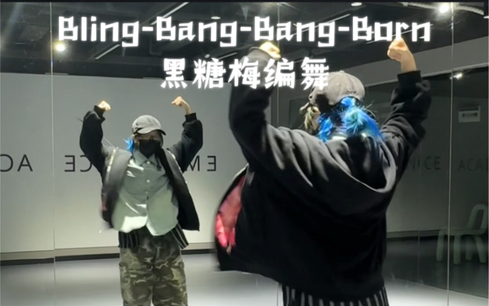 【完整镜面跟练】Bling-Bang-Bang-Born 【原创编舞】