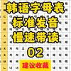 【韩语四十音拼读带读02】韩语外教 韩语字母表 标准发音 慢速带读，韩语四十音 学习没有太多技巧，日拱一卒功不唐捐