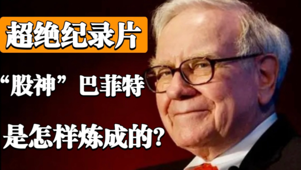 【超绝纪录片】《股神巴菲特》高清完整版（中英双语字幕）