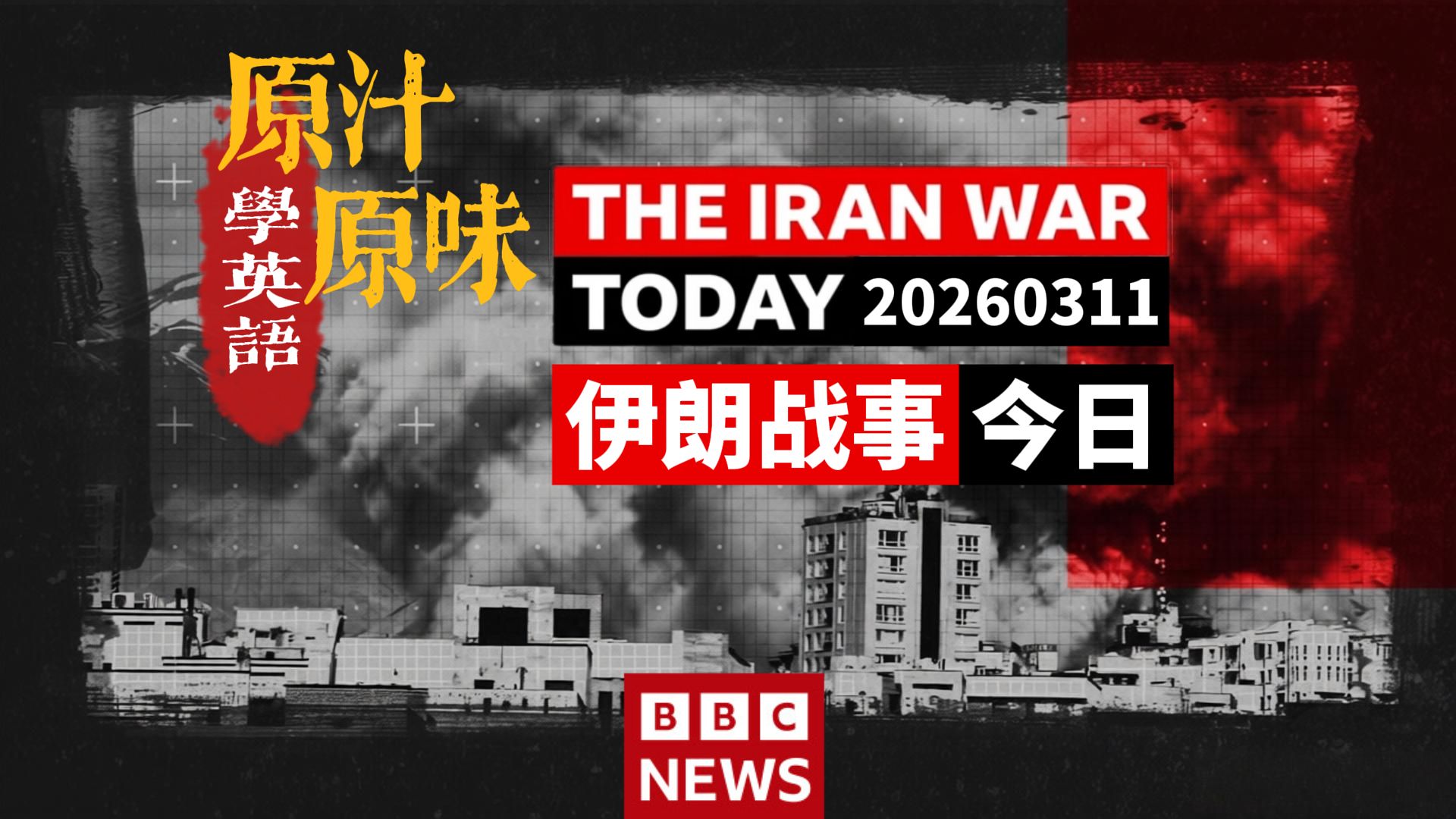 BBC NEWS 20260311-0230特别报道 美伊战争第11天：双方各执一词；霍尔木兹海峡危机；全球供应链紧张