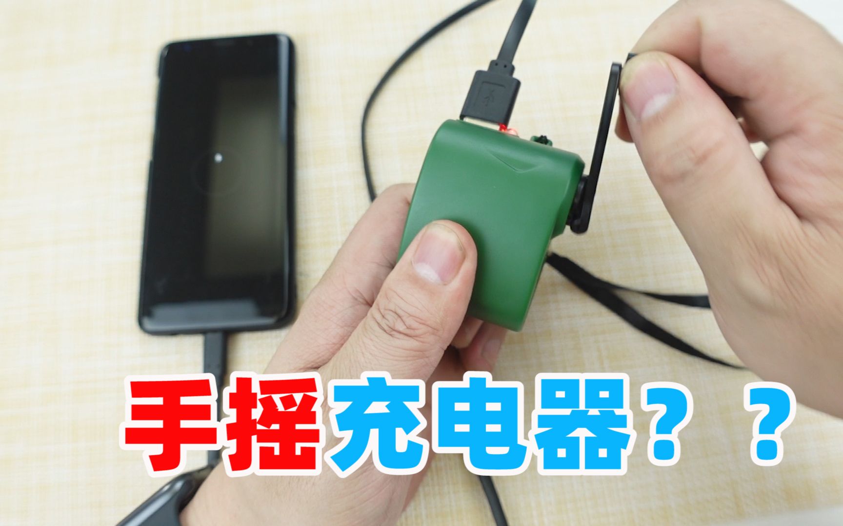手摇充电器这东西靠谱吗？用残忍的方式榨干它的潜在性能
