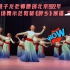 北京2022年广场舞示范教材《醉乡》展播 编舞：饶子龙