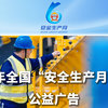 2026年全国“安全生产月”活动公益广告
