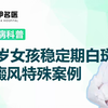 皮肤科医生单孔荣分享白癜风特殊案例，22岁小女孩稳定期白斑恢复治疗