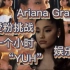 【Ariana Grande 真爱粉挑战】:A妹连续一个小时发出“yuh”的声音，你能坚持多久?