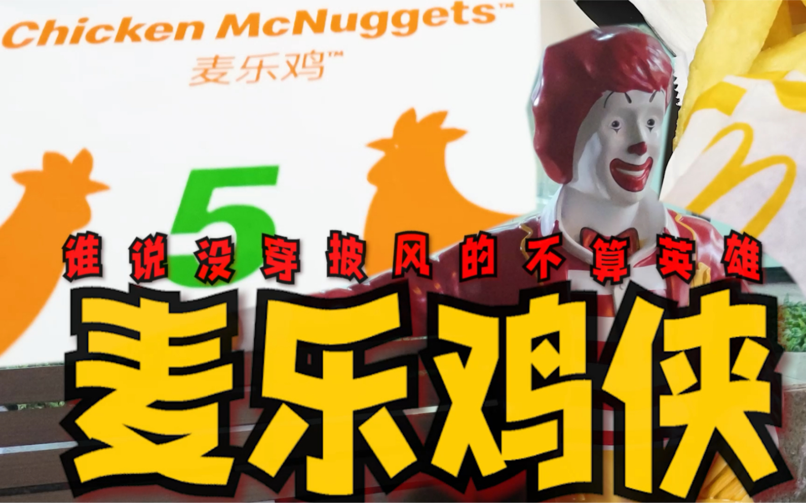 我们的好邻居麦乐鸡侠,原来超级英雄就在我们身边!