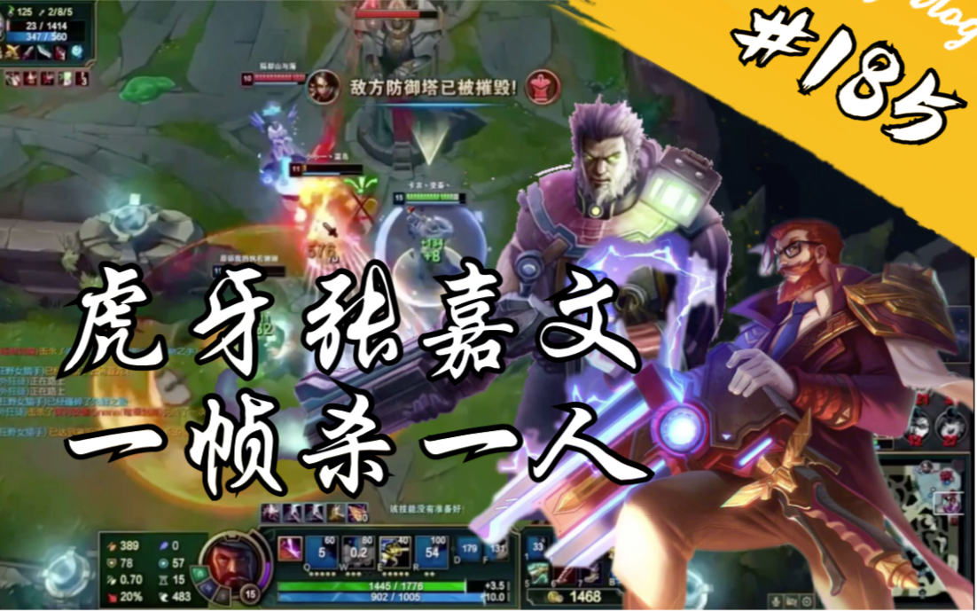 虎牙张嘉文操作集锦,没有人能够突破我的枪围#185