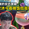 老沐玩调酒小游戏讲骚话被变态弹幕偷袭，老沐：麻了，被你们整红温了