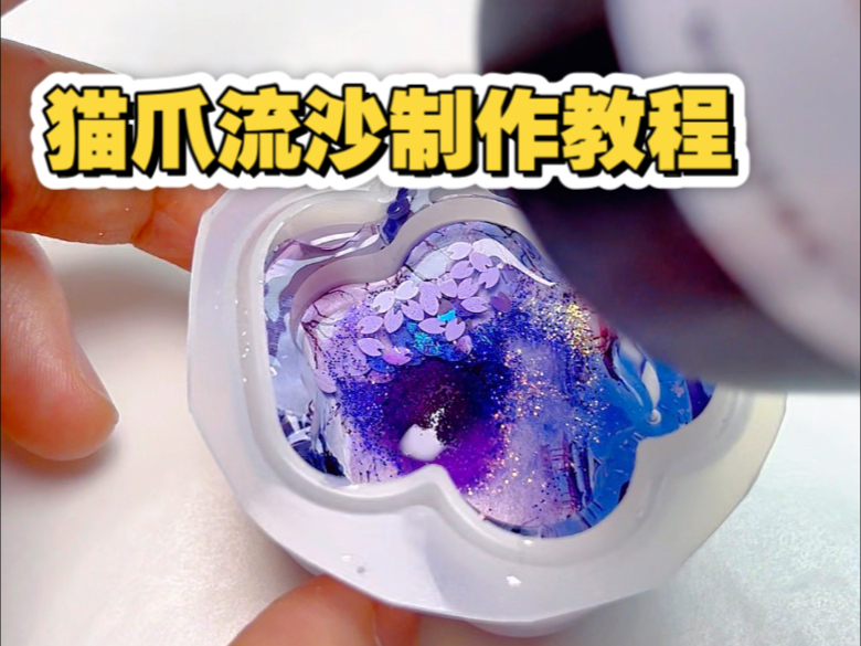 猫爪流沙制作教程