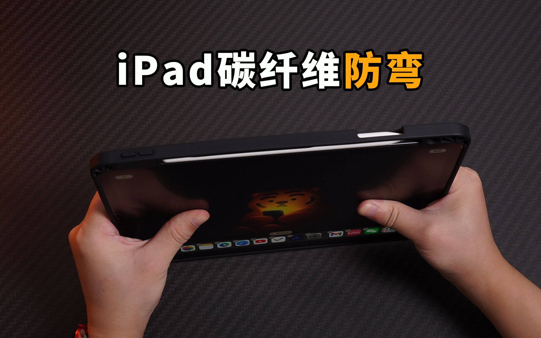 iPad怕变弯？碳纤维防弯壳了解一下