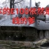 【坦克世界】现版本的E100刚线依然强大！——E100单车解析重置版
