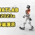 MATLAB R2023a安装演示