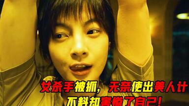 女杀手被抓，无奈使出美人计，不料却害惨了自己！