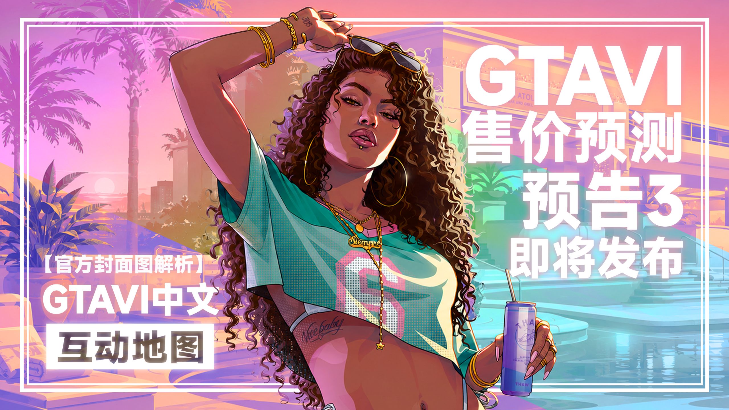 《GTA6》标准版售价多少钱？最新实机画面逐帧解析，官方封面解析，预告3即将发布「GameStar」