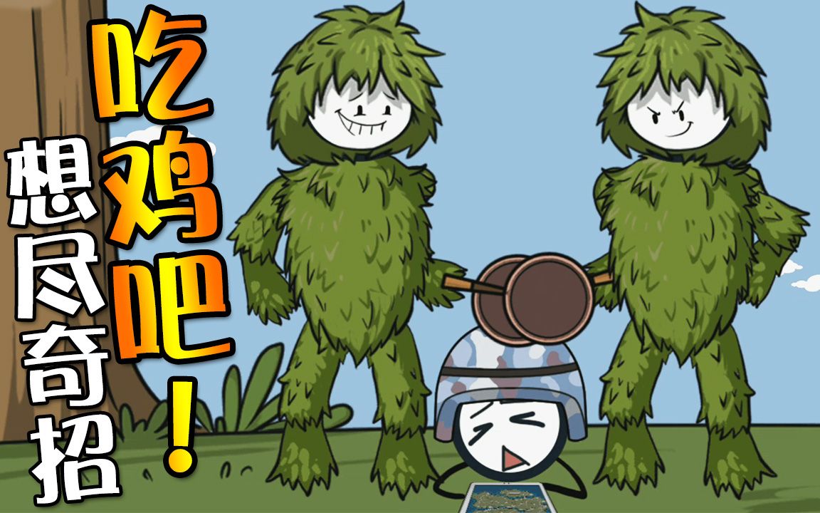 平底锅敲全场!吃鸡新境界|火柴人大逃亡:吃鸡篇